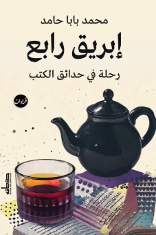 إبريق رابع: رحلة في حدائق الكتب 