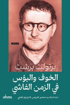 الخوف والبؤس في الزمن الفاشي 