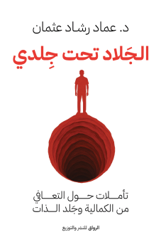 الجلاد تحت جلدي: تأملات حول التعافي من الكمالية وجلد الذات 