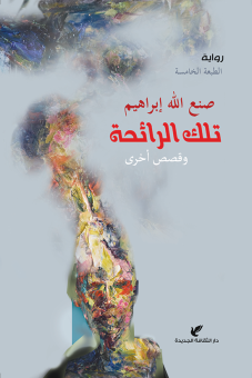 تلك الرائحة وقصص أخرى 