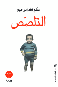 التلصص 