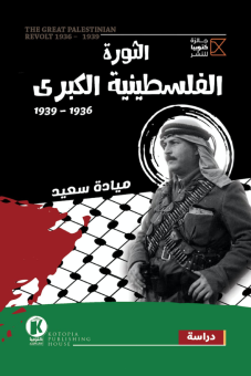 الثورة الفلسطينية الكبرى 1936 – 1939 