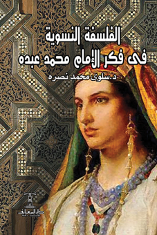 الفلسفة النسوية في فكر الإمام محمد عبده 