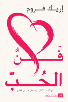 فن الحب 