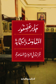 المقاومة بالكتابة 