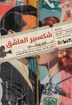 شكسبير العاشق 