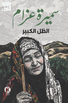 الظل الكبير 