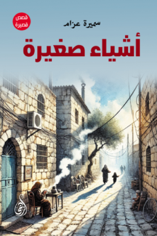 أشياء صغيرة 