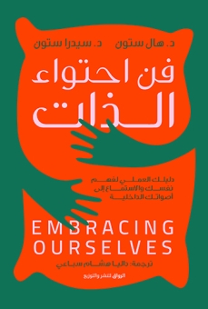 فن احتواء الذات 