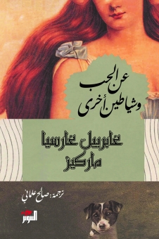 عن الحب وشياطين أخرى 