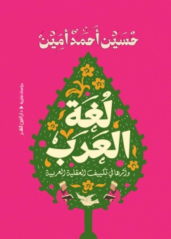 لغة العرب وآثارها في تكييف العقلية 