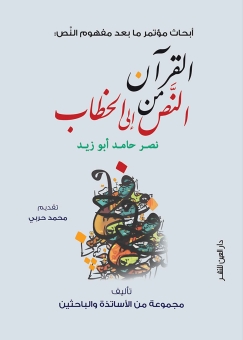القرآن من النص الى الخطاب 