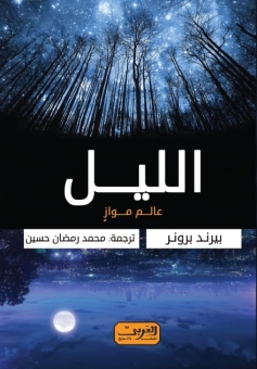 الليل: عالم مواز 