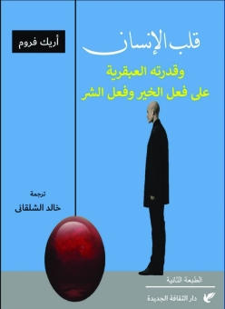 قلب الإنسان، وقدرته العبقرية على فعل الخير وفعل الشر 