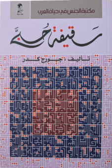 سقيفة حُبّى 