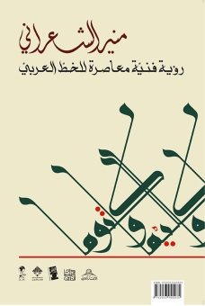 منير الشعراني: رؤية فنية معاصرة للخط العربي 
