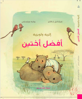 إلزيه ولويزيه أفضل أختين 