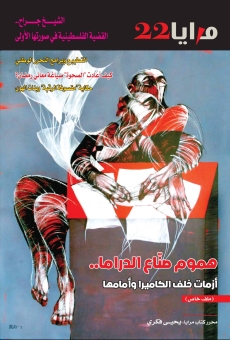 مجلة المرايا - العدد22 
