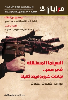 مجلة المرايا - العدد24 