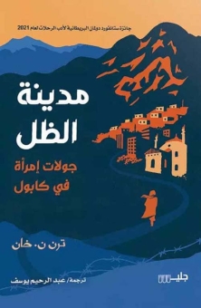 مدينة الظل -جولات امرأة في كابول 