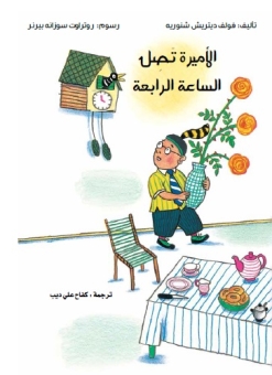 الأميرة تصل الساعة الرابعة 