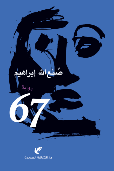 رواية 67 
