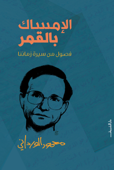 الإمساك بالقمر 