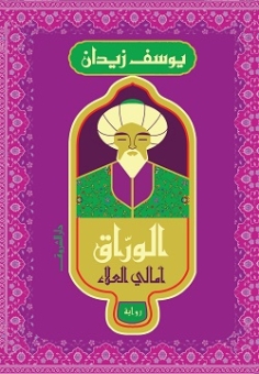 الوراق - أمالي العلاء 