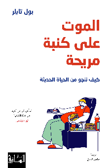 الموت على كنبة مريحة -كيف ننجو من الحياة الحديثة 