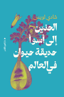 الحنين إلى أسوأ حديقة حيوان في العالم 