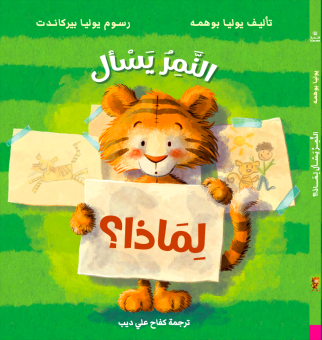 النمر يسأل لماذا؟ 