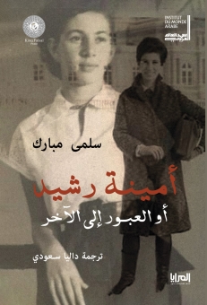 أمينة رشيد أو العبور الى الآخر 