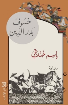 خسوف بدر الدين 