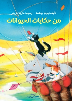من حكايات الحيوانات 