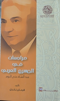 مراجعات في المسرح العربي 