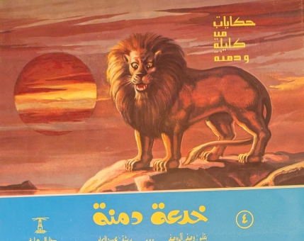 حكايات من كليلة ودمنة 