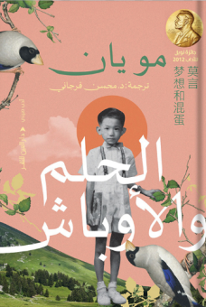 الحلم والأوباش 