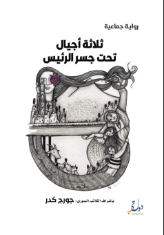 ثلاثة أجيال تحت جسر الرئيس 