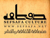 صفصافة
