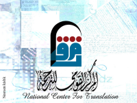 المركز القومي للترجمة