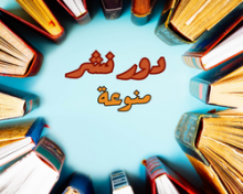 دور نشر منوعة